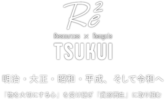 明治・大正・昭和・平成、そして令和へ 「物を大切にする心」を受け継ぎ「資源再生」に取り組む